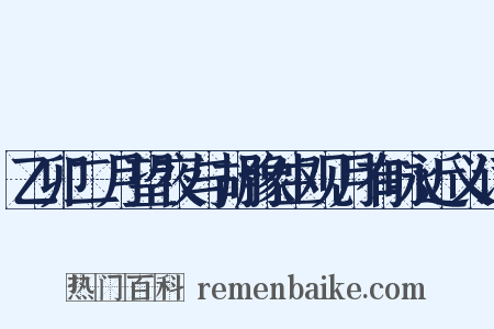 乙卯二月望夜与胡豫生观月有咏近义词是什么意思的图片